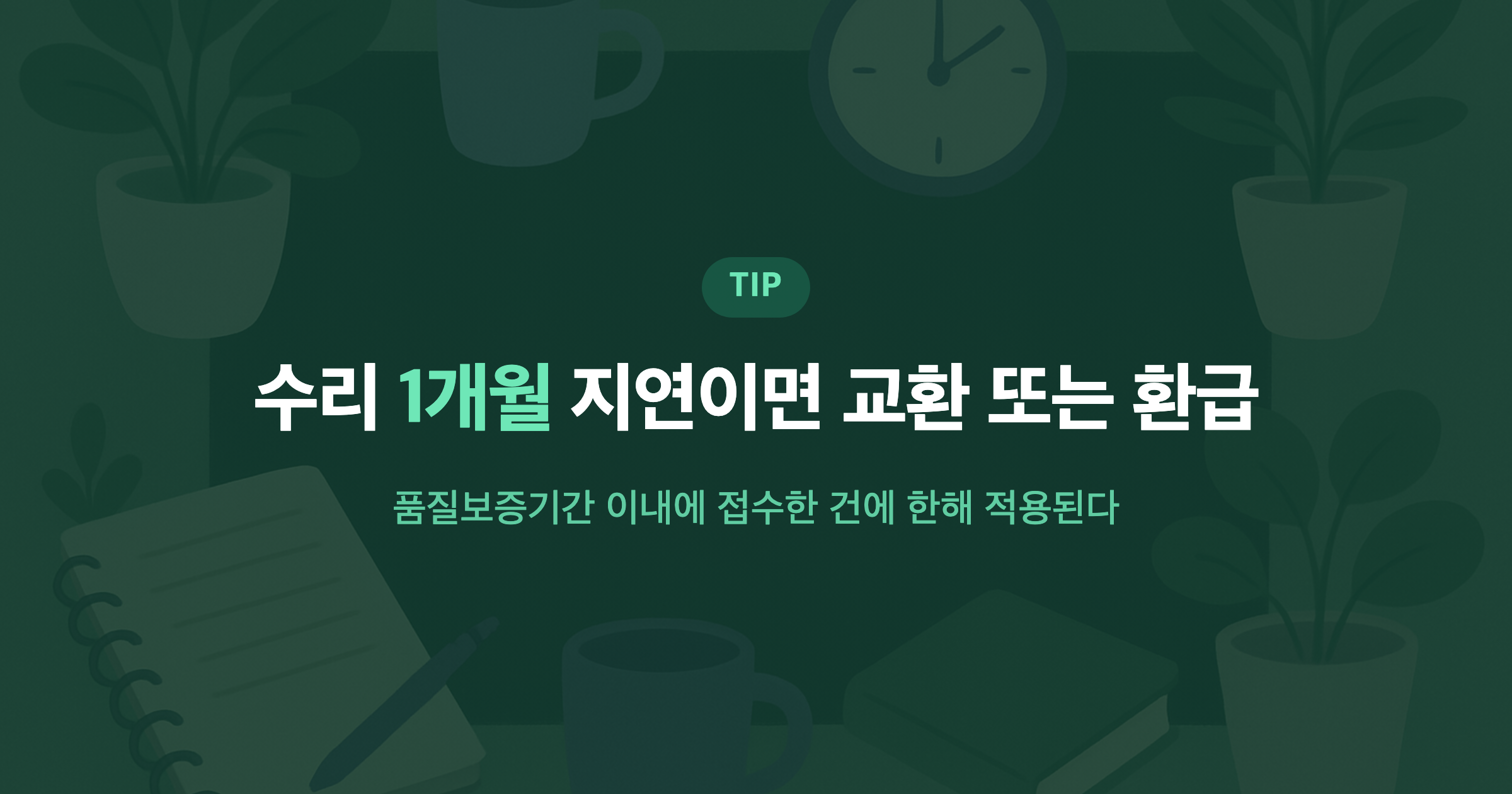 수리 1개월 지연이면 교환 또는 환급 품질보증기간 이내에 접수한 건에 한해 적용된다