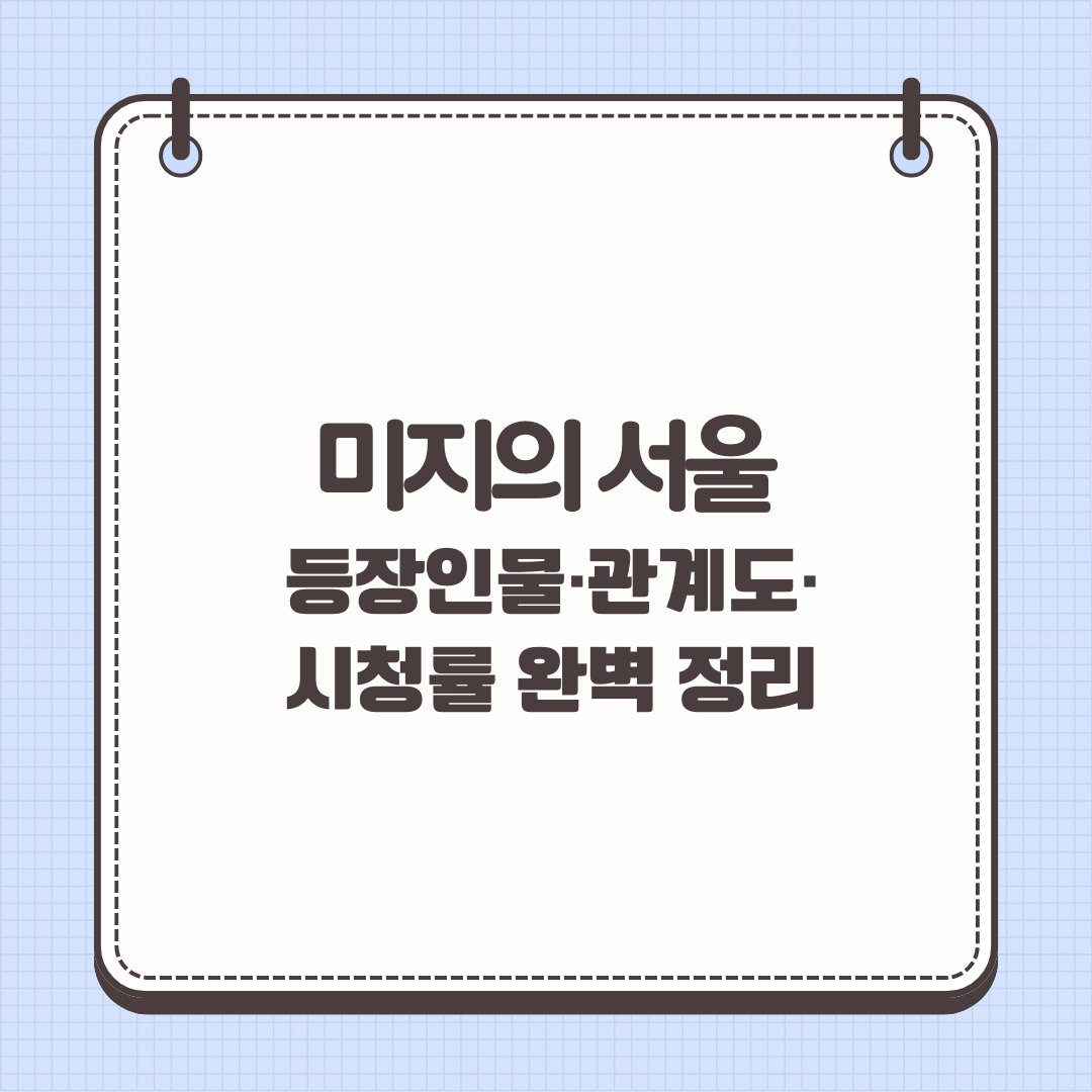 미지의 서울’ 등장인물·관계도·시청률