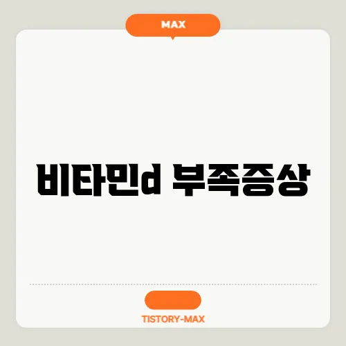 비타민d 부족증상