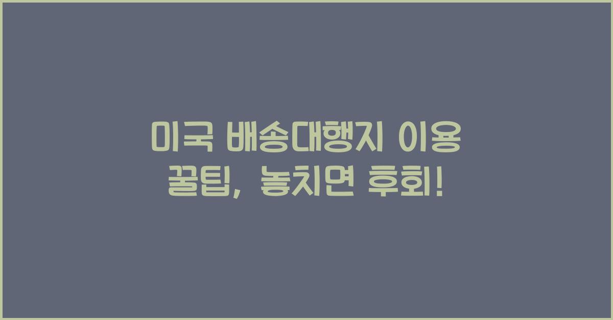 미국 배송대행지