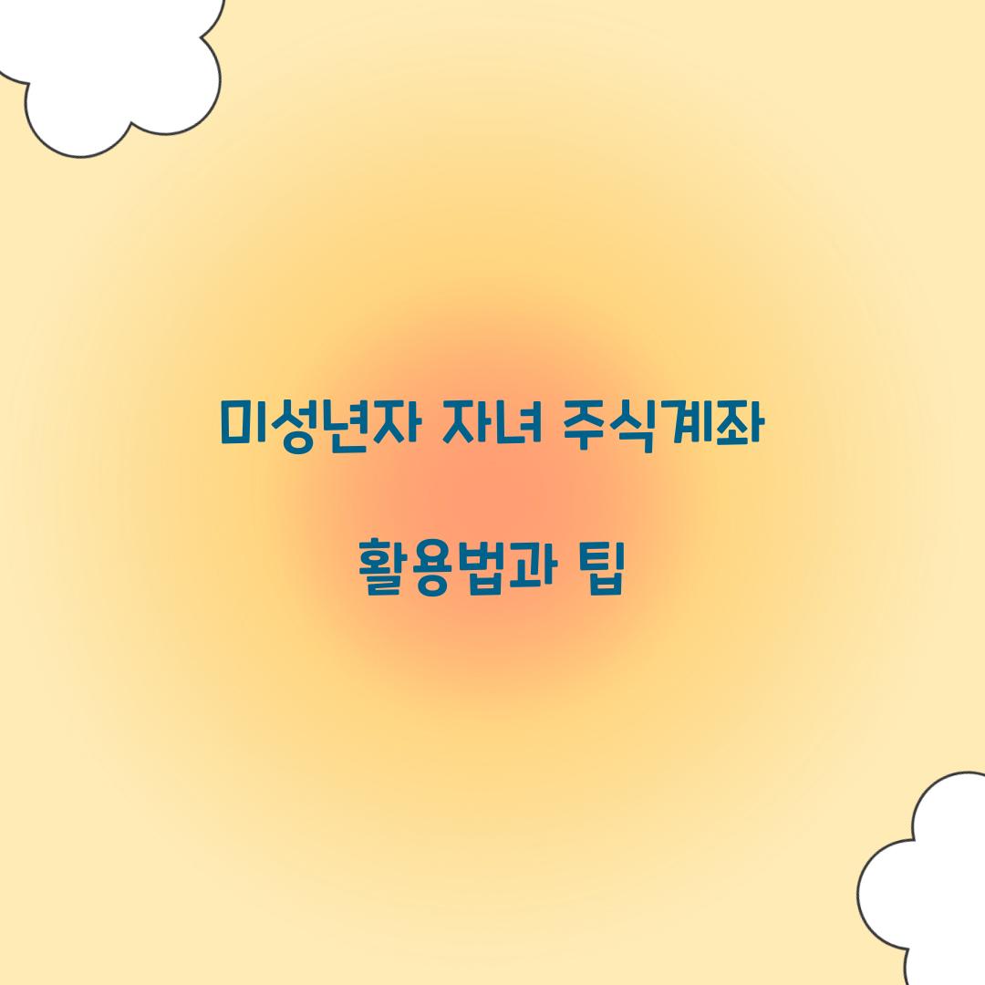 미성년자 자녀 주식계좌