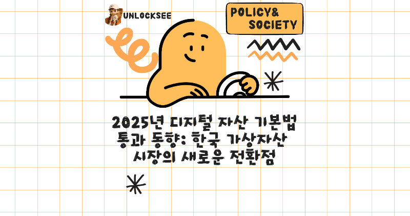 2025년 디지털 자산 기본법 통과 동향: 한국 가상자산 시장의 새로운 전환점