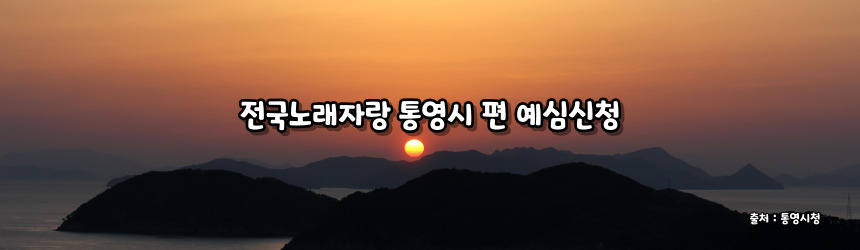 2024 전국노래자랑 통영시 편 알아보기