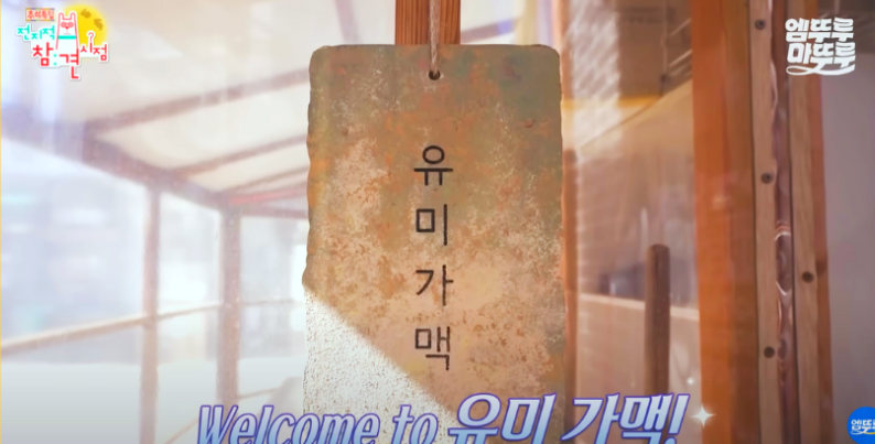 유미가맥-사진1