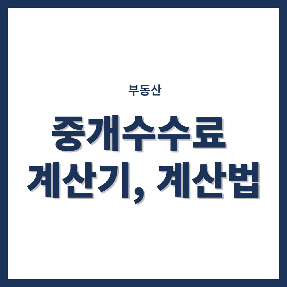 부동산중개수수료 계산 방법