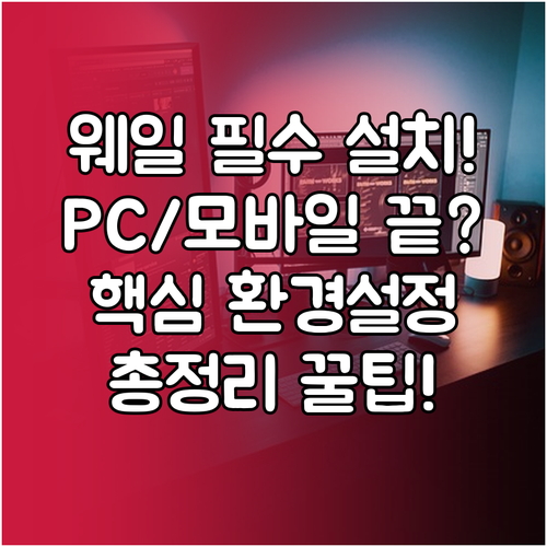 웨일 브라우저 시작하기: PC 모바일..