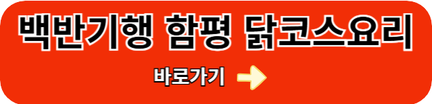 백반기행-함평-닭코스요리
