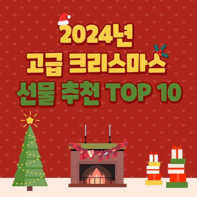 2024년 고급 크리스마스 선물 추천 TOP 10