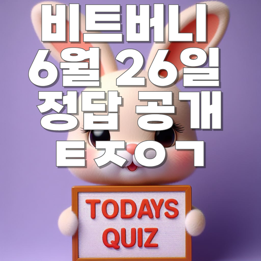 비트버니 퀴즈 6월 26일 오늘의 퀴즈 정답 공개!! ㅌㅈㅇㄱ