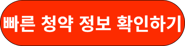 빠른 청약 정보 확인하기