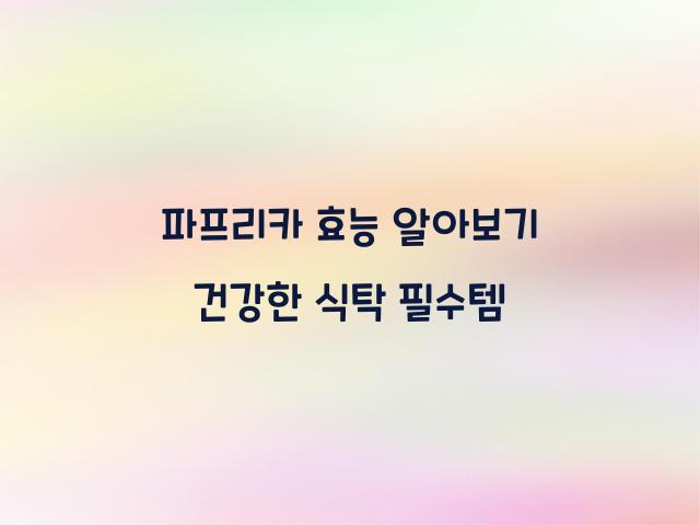 파프리카 효능