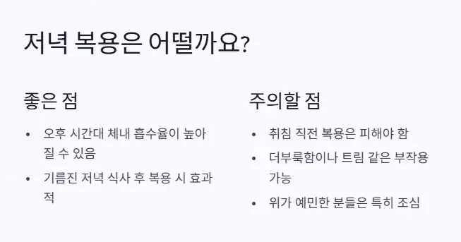 저녁 복용