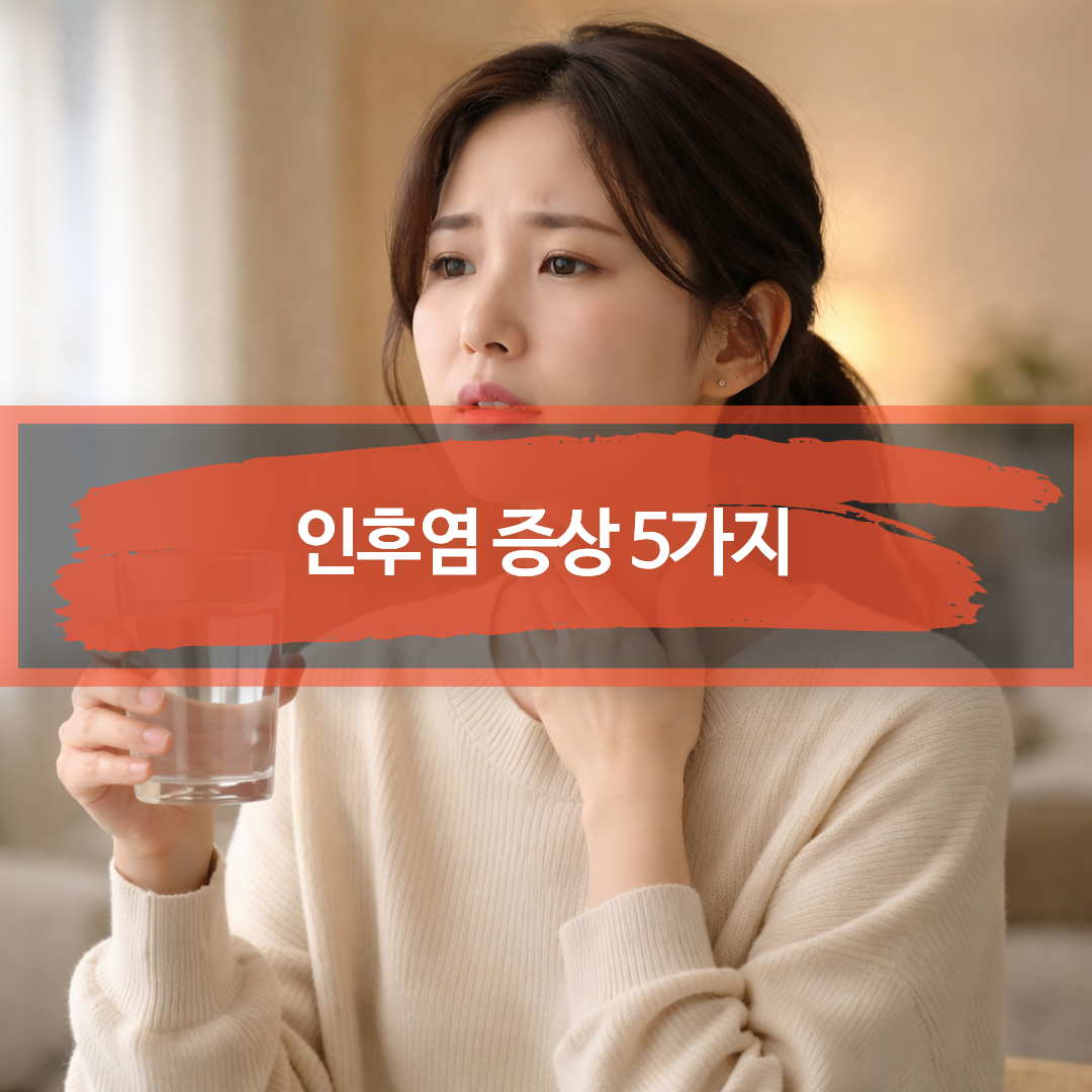 인후염으로 삼킬 때 목 통증을 느끼는 모습