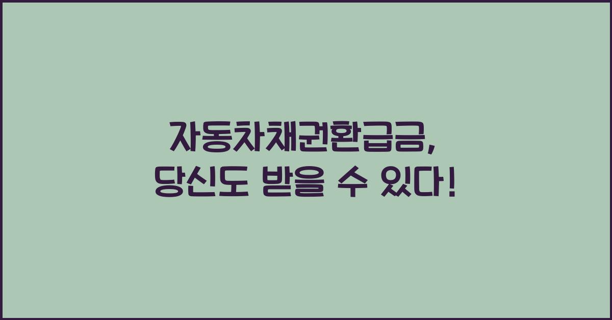 자동차채권환급금
