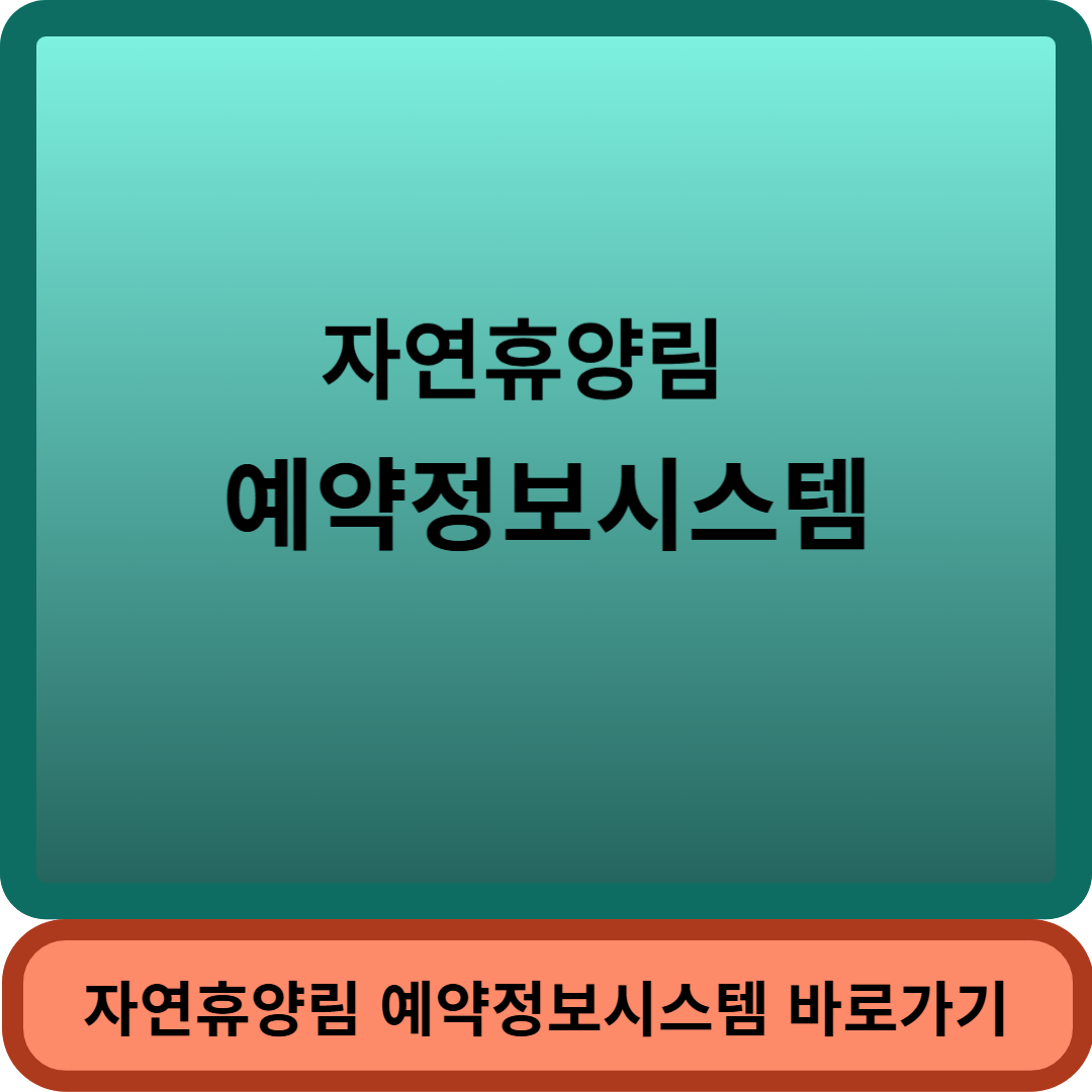 휴양림예약썸네일