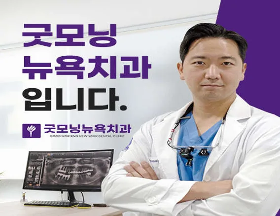 굿모닝뉴욕치과의원