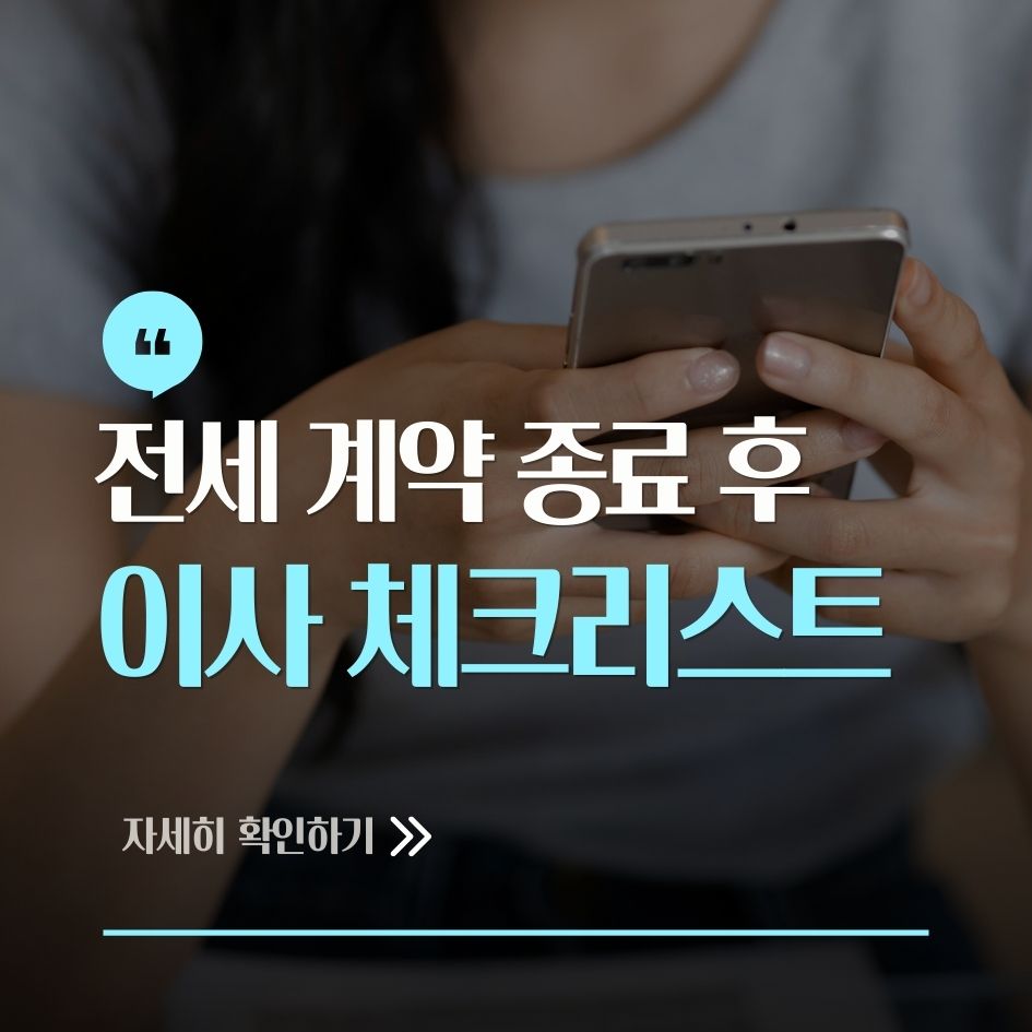 전세 이사 체크리스트 요약 가이드