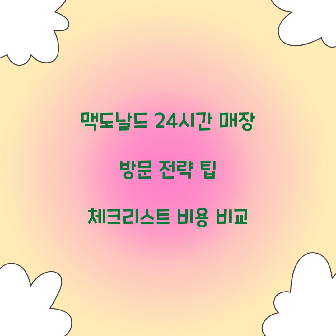 맥도날드 24시간 매장