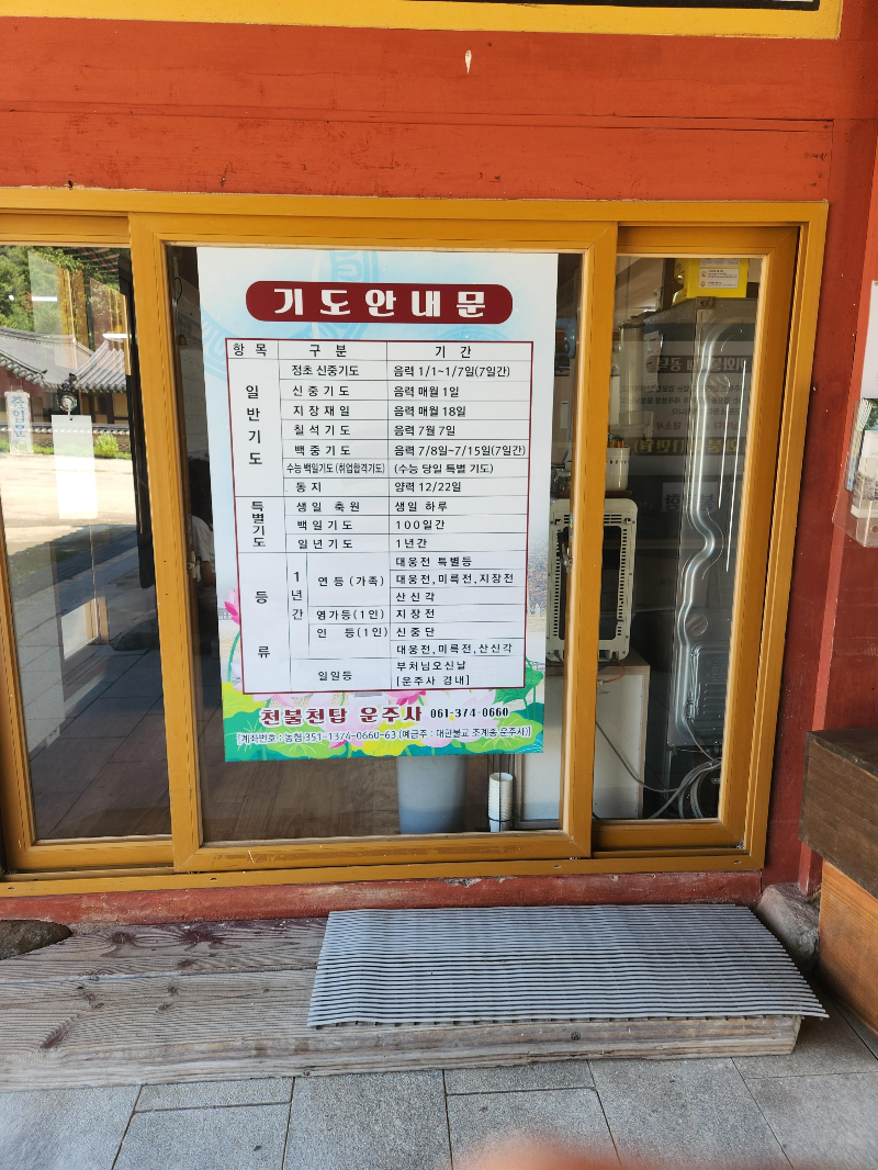 화순 운주사 기도시간