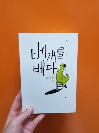 몸에 배다 베다 구분과 올바른 사용_19
