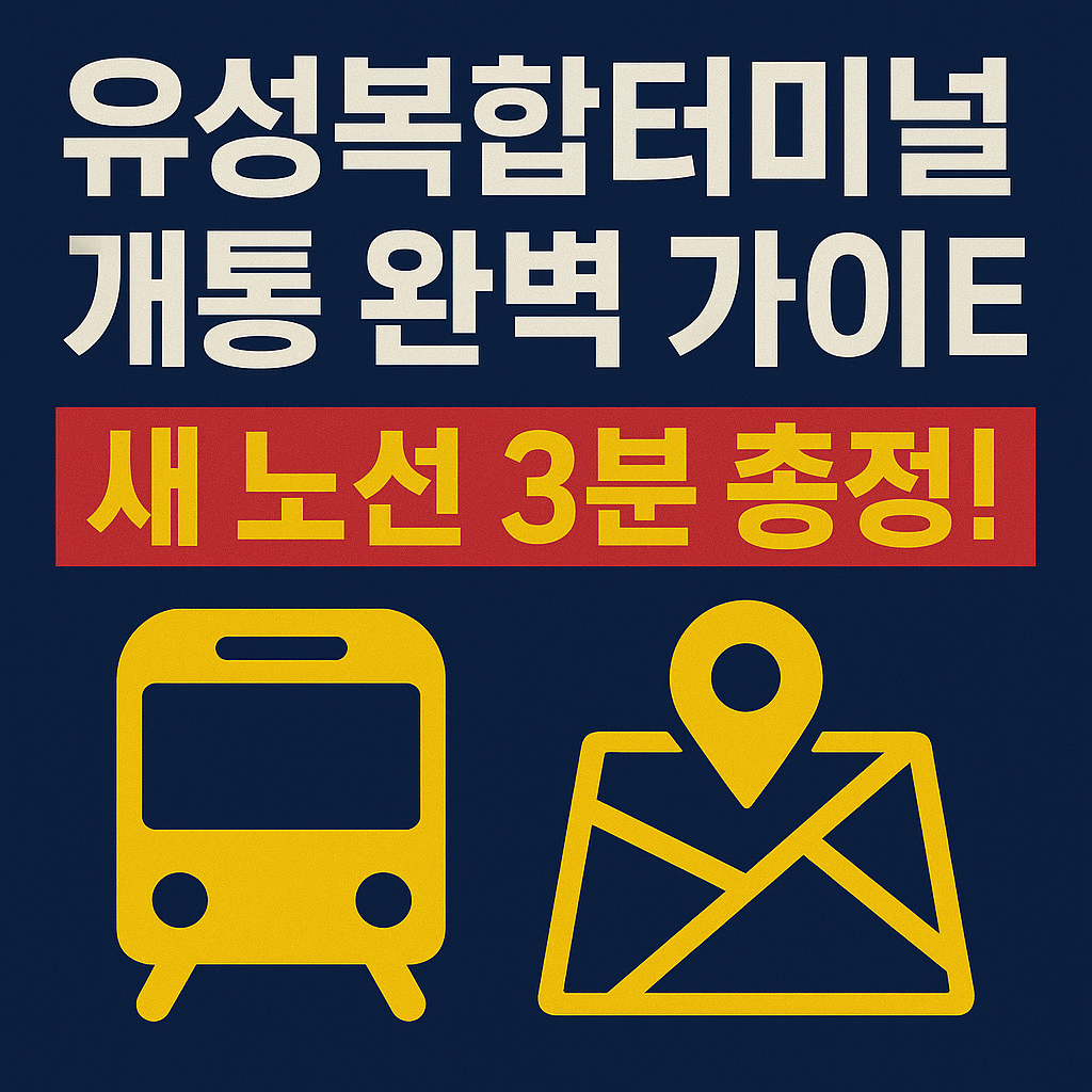 유성복합터미널 노선 보기