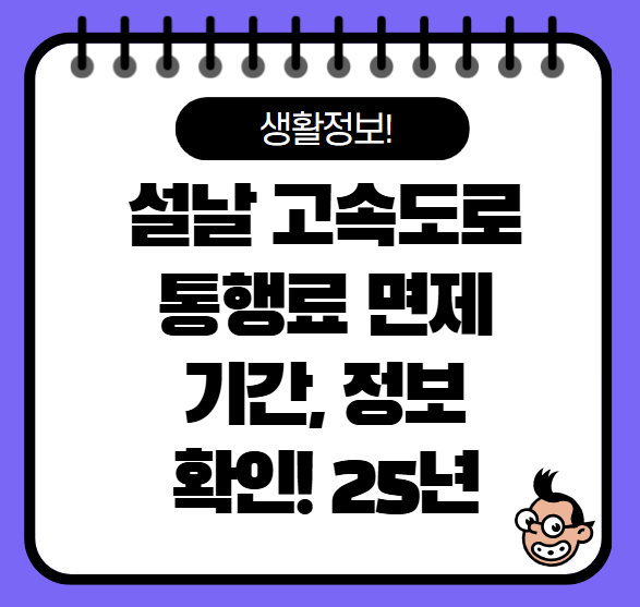 설날 고속도로 통행료 면제 안내 2025년!