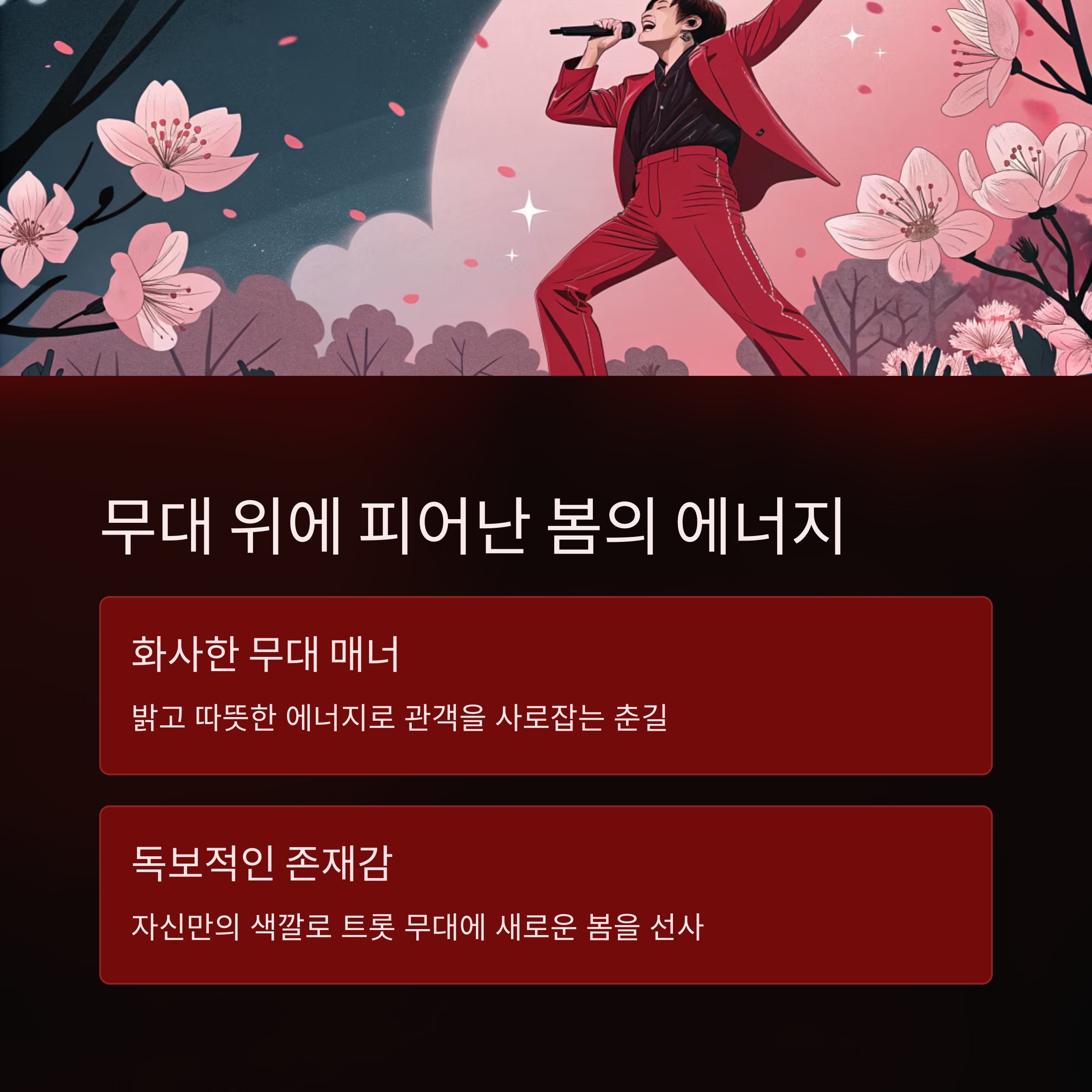 미스터트롯3 춘길, 트롯에 봄을 피우다