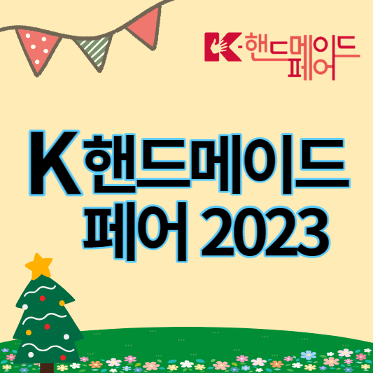 2023_K핸드메이드페어_썸네일