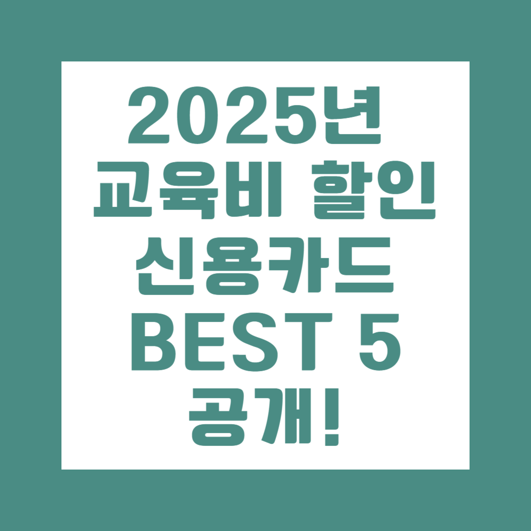 교육비 학원비 할인 신용카드 추천