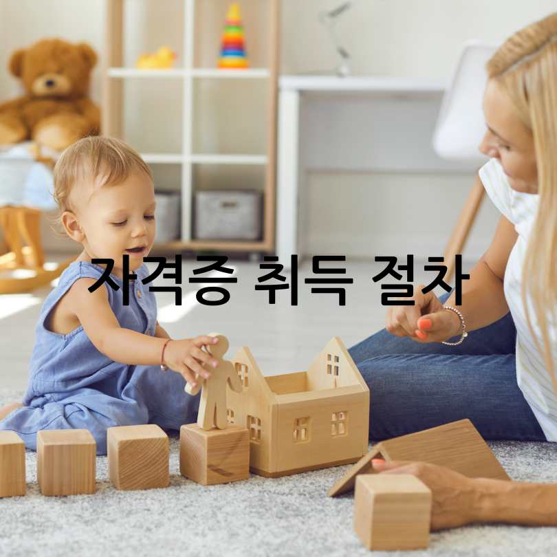 아이돌보미 자격증