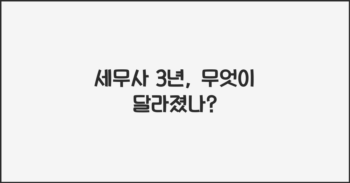 세무사 3년