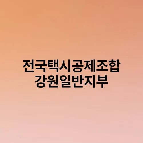 전국택시공제조합 강원일반지부