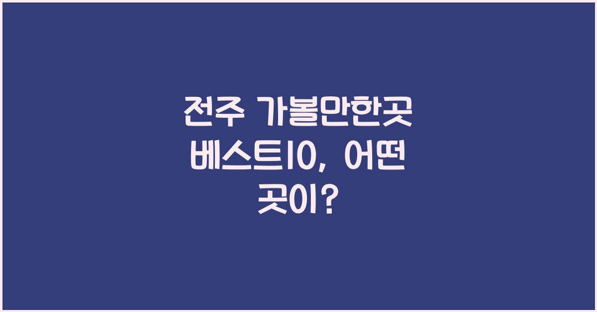 전주 가볼만한곳 베스트10