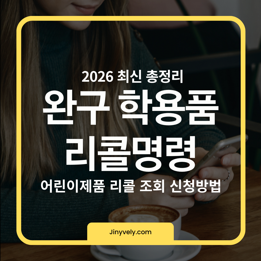 2026 최신 총정리 완구 학용품 리콜명령 및 어린이제품 리콜 조회 신청방법 안내 썸네일