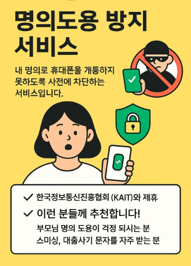 명의도용방지 서비스