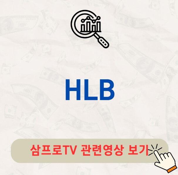 HLB 간암 신약 리보세라닙 FDA 통과 주가 급등
