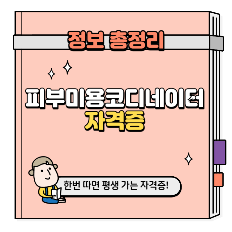 피부미용코디네이터 자격증 취득방법