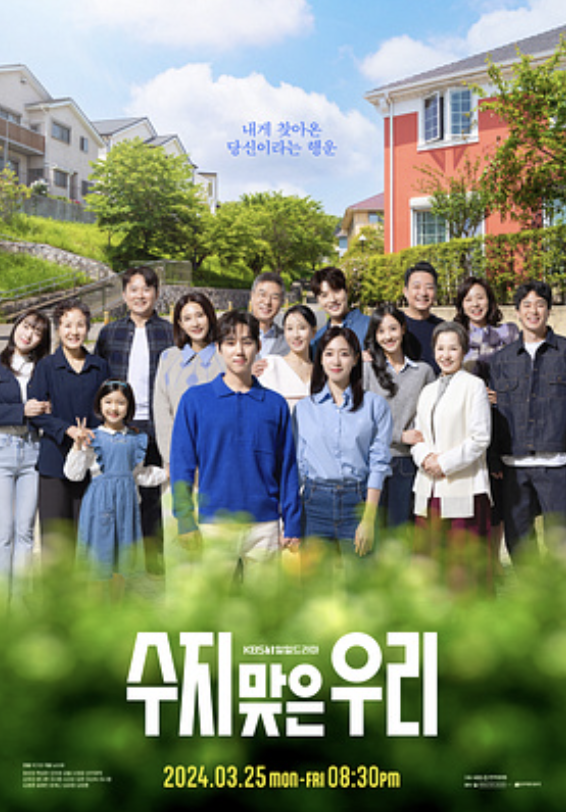 수지맞은 우리 등장인물