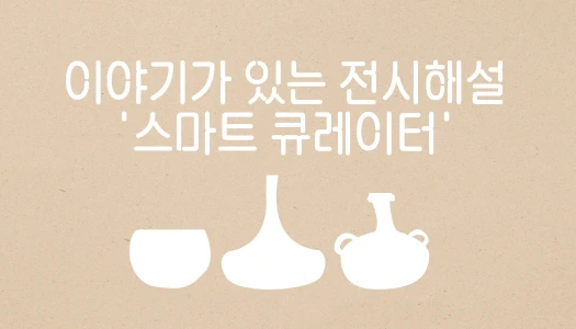 이야기가 있는 전시해설 스마트 큐레이터