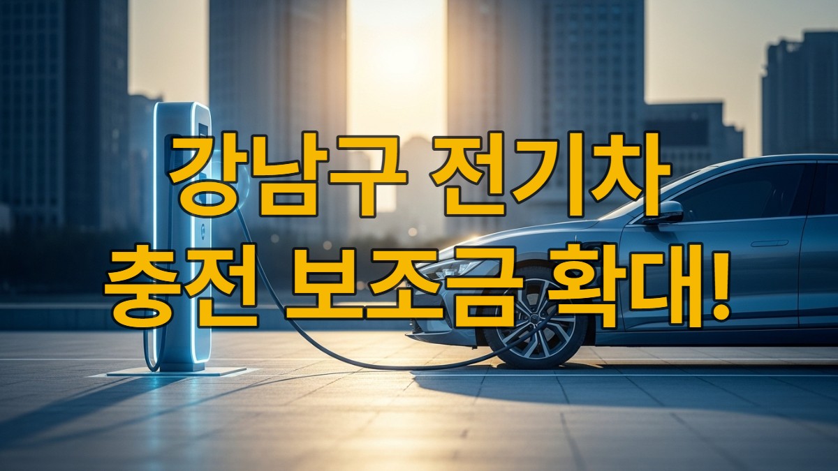 강남구 도심 속 스마트 완속 전기차 충전소에서 푸른색 전기차가 충전 중인 모습. 충전 인프라 확대로 편리해진 개인 전기차 충전 환경을 상징합니다.