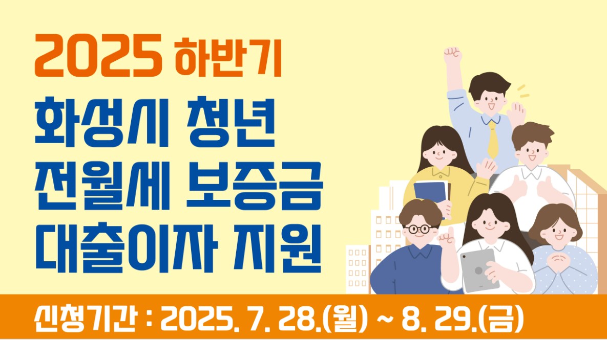 2025년 화성시 청년 전&middot;월세 보증금 대출이자 지원사업 하반기 신청 안내