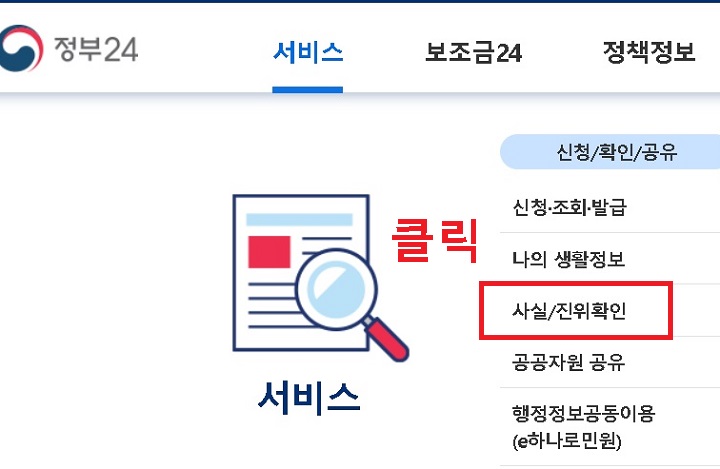 정부24 홈페이지에서 서비스 메뉴에서 사실 진위확인을 클릭함