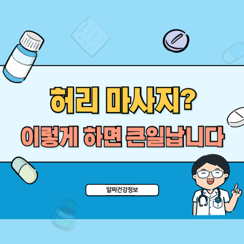 허리마사지-주의점