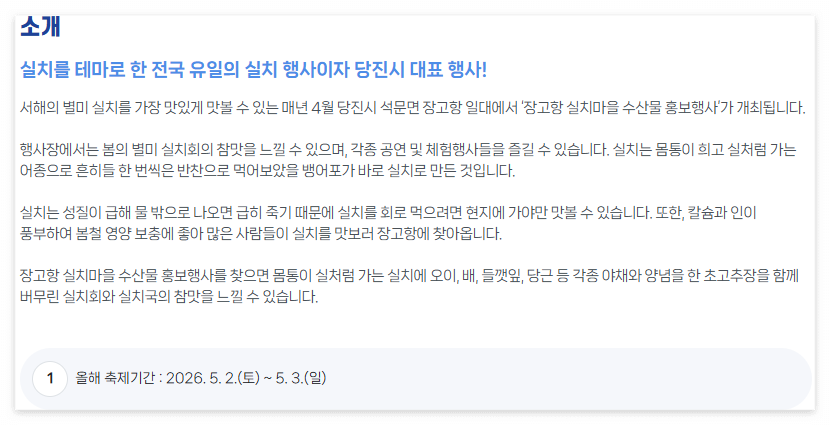 2026 장고항 실치회 축제 일정 당진시청 안내