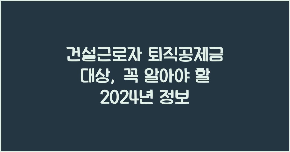 건설근로자 퇴직공제금 대상