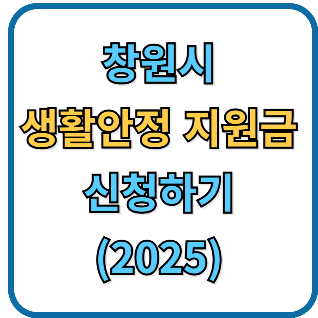 창원시 생활안정 지원금 신청하기