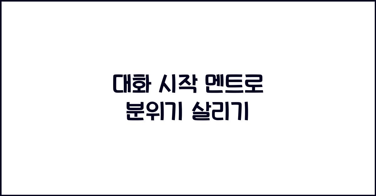 대화 시작 멘트
