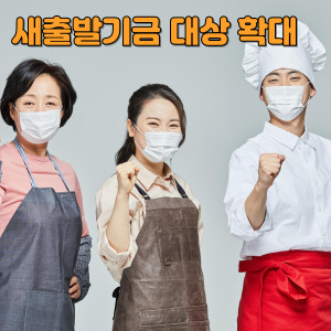 소상공인 새출발기금 확대