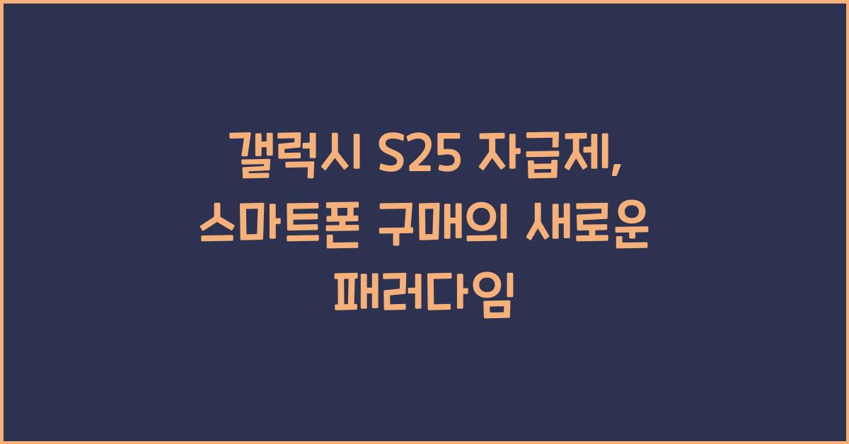 갤럭시 s25 자급제