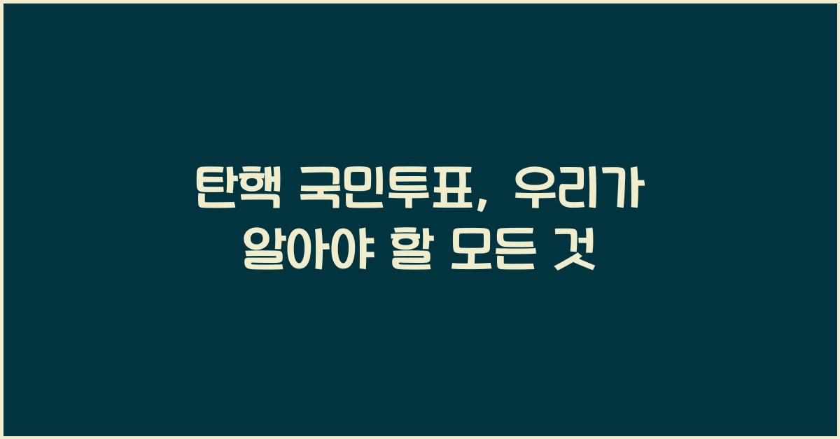 탄핵 국민투표